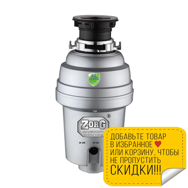 Измельчитель пищевых отходов ZorG Sanitary ZR 56 D (мощность 560 вт шумоизоляция 2600