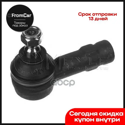 Наконечник Рулевой L=R Hyundai Accent/Getz/Elantra/Santa Fe/Matrix Meyle 37-16 020 0001 арт. 37160200001 |