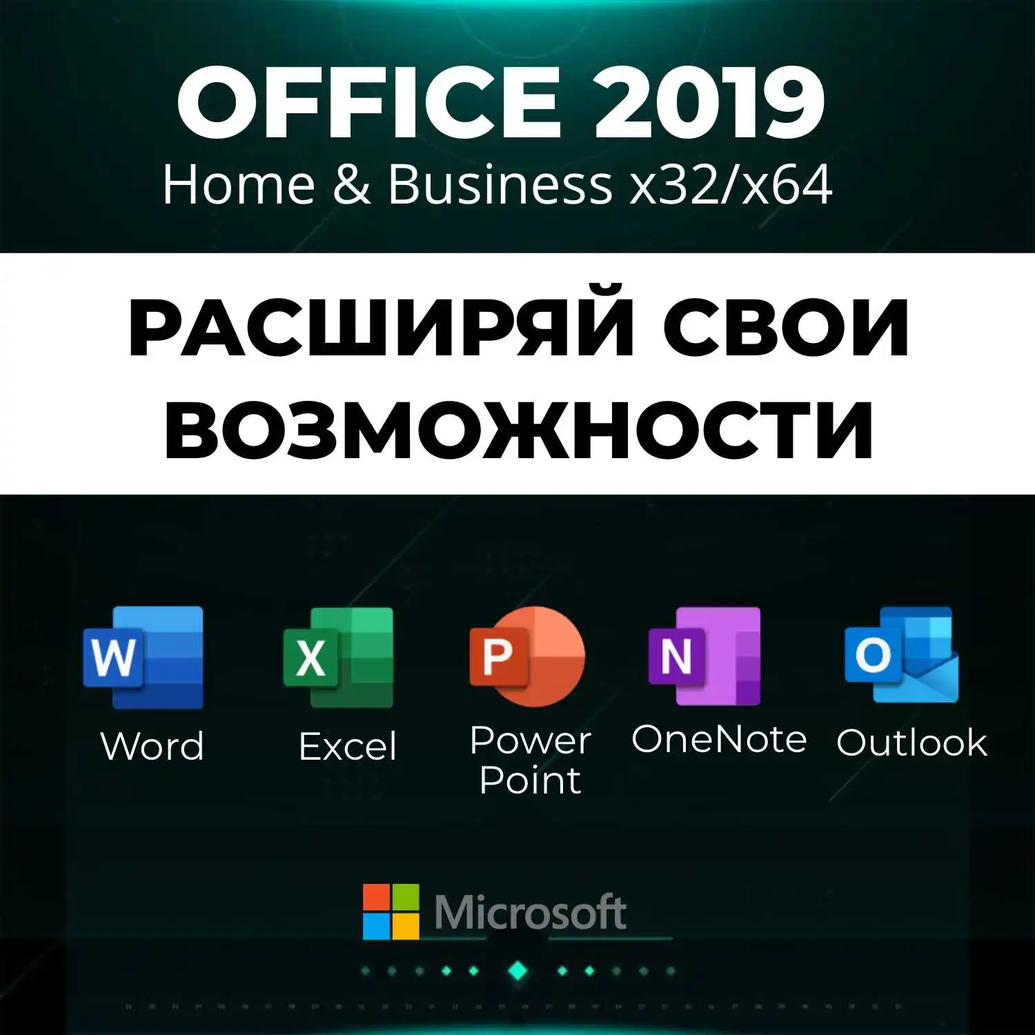 Microsoft office 2019 Home and Business ключ, ms office для windows ...