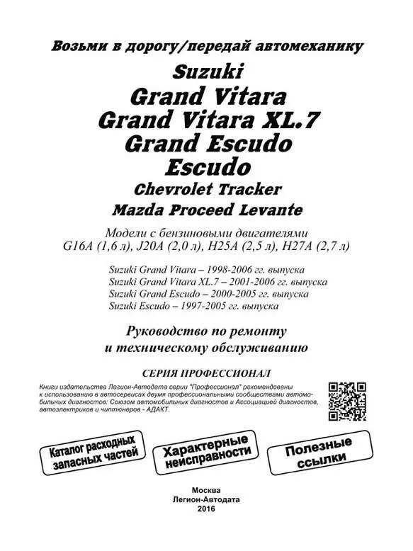 Руководство по ремонту для Suzuki Grand Vitara / XL.7 Escudo Chevrolet Tracker Mazda Levante. ISBN: 5-88850-199-9 |