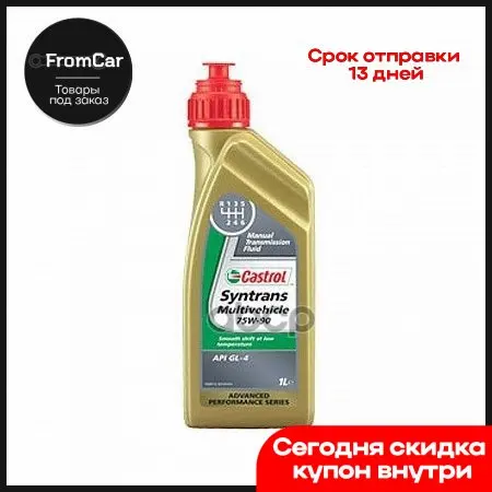 Тмасло Syntrans Multivehicle 75w-90 1л 4672840060 Castrol арт. | Утилизация запчастей
