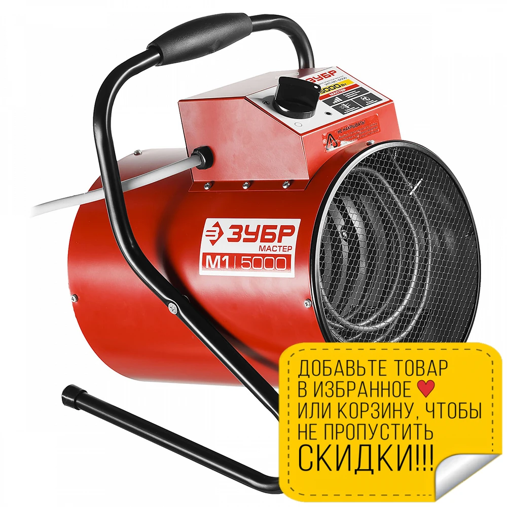 Пушка тепловая электрическая ЗУБР ЗТП М1 5000 (3 режима мощности 45/3000/4500 Вт площадь
