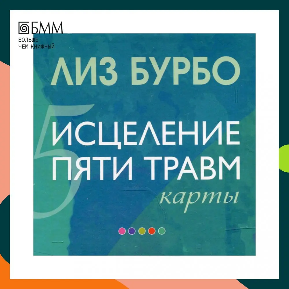 Исцеление пяти травм. Исцеление пяти травм