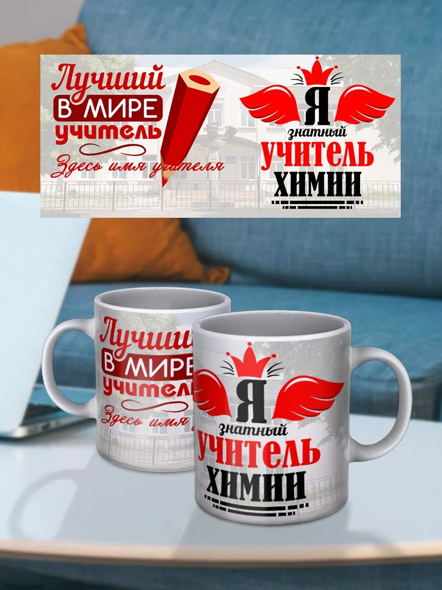 Кружка с принтом Учителю химии Школа Химия рисунком кружка