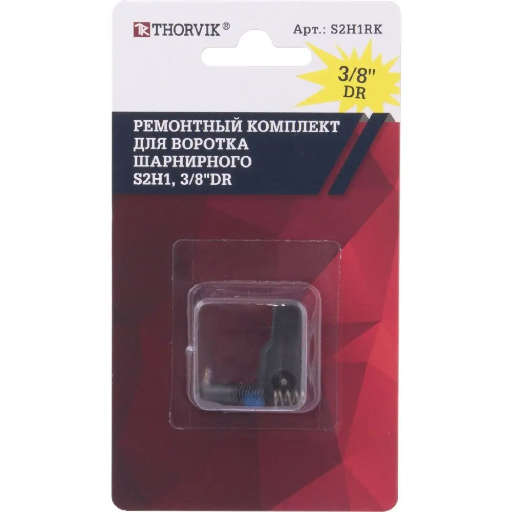 Ремонтный комплект для воротка шарнирного S2H1 3/8&quotDR Thorvik S2H1RK