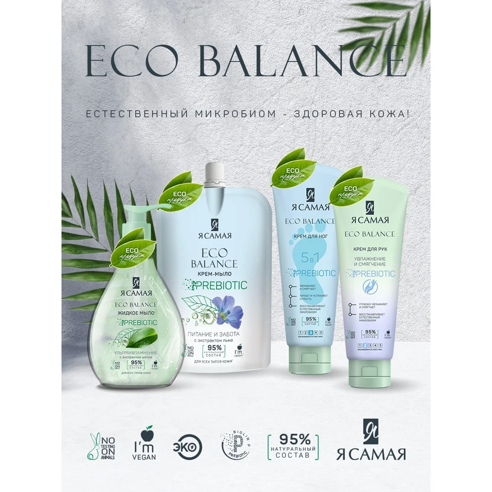Крем-мыло для рук Я самая Eco Balance с экстрактом шелка дой-пак 500 мл |