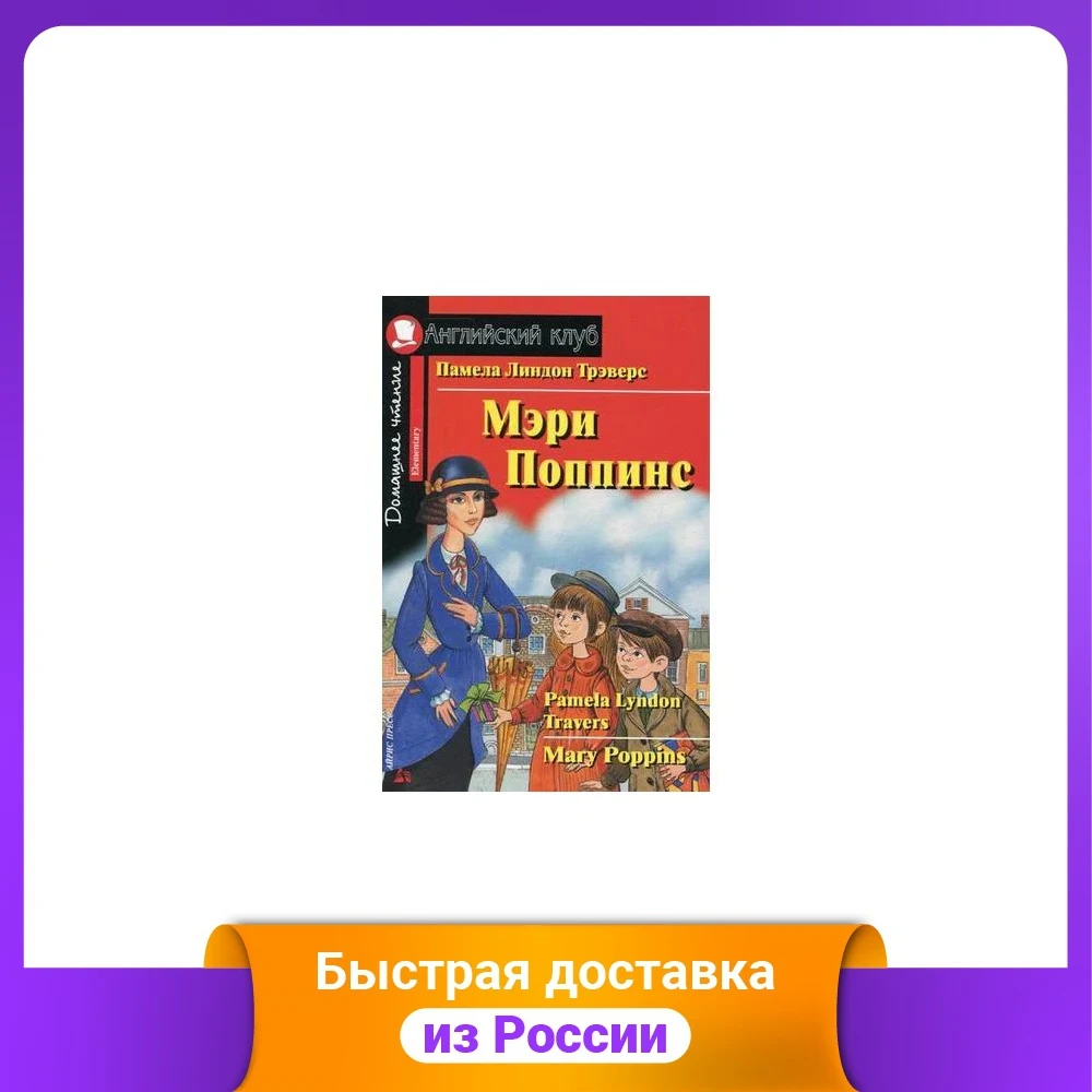 Мэри Поппинс. Домашнее чтение | Канцтовары для офиса и дома