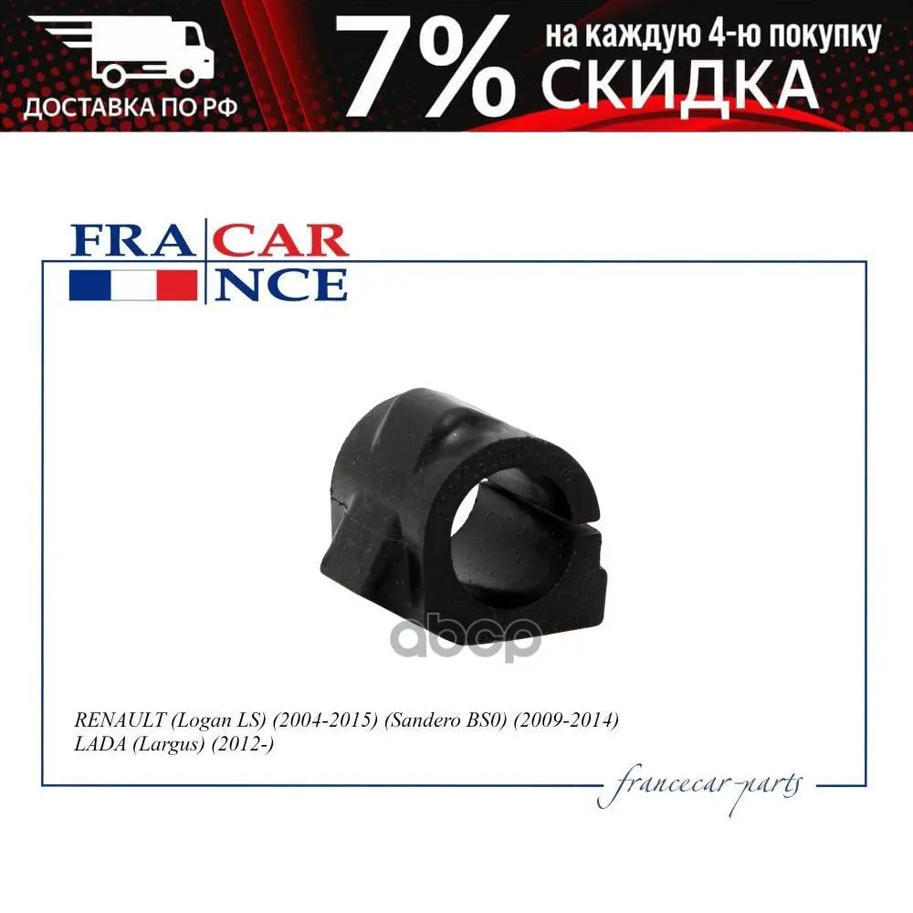 Втулка Стабилизатора Renault Logan (Ph1 2) Sandero Lada Largus Fcr210406 Francecar арт. FCR210406 | Автомобили и