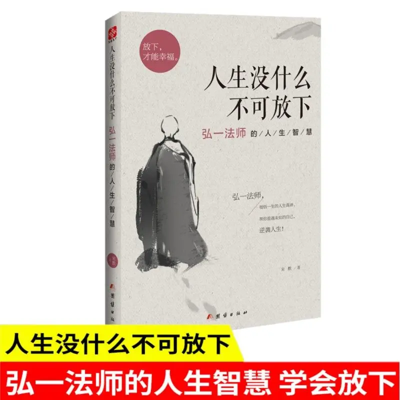 

New There's Nothing in Life That can't Be Let Go Master Hongyi's Life Wisdom Book Success Inspirational