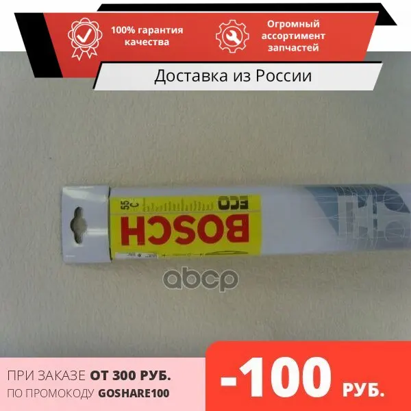 СТЕКЛООЧИСТИТЕЛЬ ECO 55C. 550 ММ Bosch арт. 3397004672 | Автомобили и мотоциклы