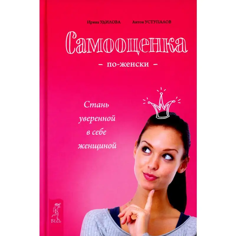 Книга как стать женственной. Книги по уверенности в себе для женщин. книга по самооценке для женщин. как стать женственной книга. как стать уверенной в себе женщиной.