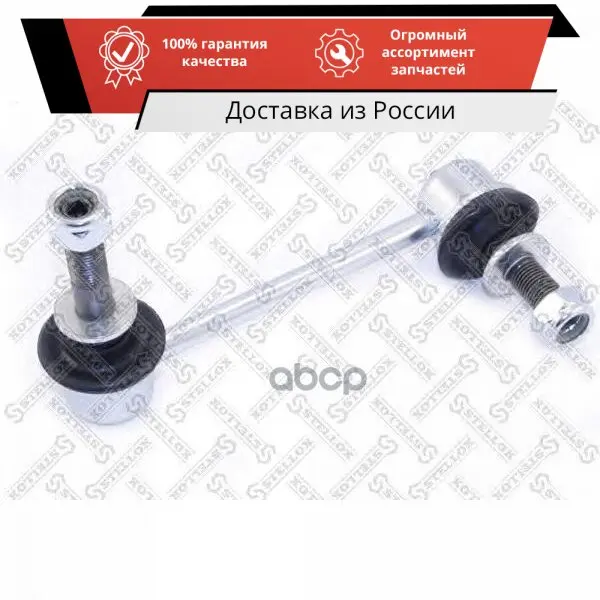 56-98044-SX_тяга стабилизатора переднего правая!Toyota Land Cruiser GRJ12# 02 STELLOX арт. 56-98044-SX |