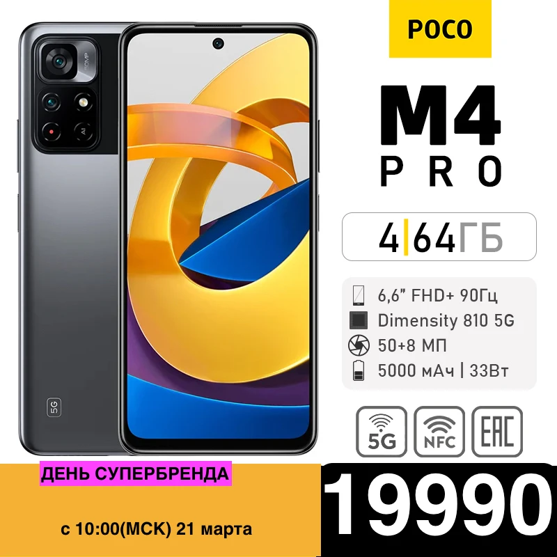  Смартфон POCO M4 PRO 5G 4+64ГБ [РОСТЕСТ, официальная гарантия, доставка от 2 дней] 
