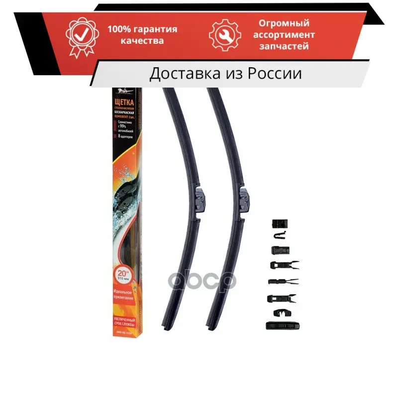 Щетки стеклоочистителей бескаркасные 510мм (20&quot) 2шт AWB-BK-510K Airline арт. - купить по