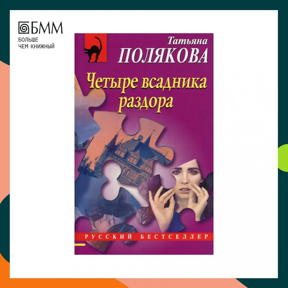 Книга Четыре всадника раздора Полякова Татьяна Викторовна Книга Четыре всадника раздора Полякова Татьяна Викторовна