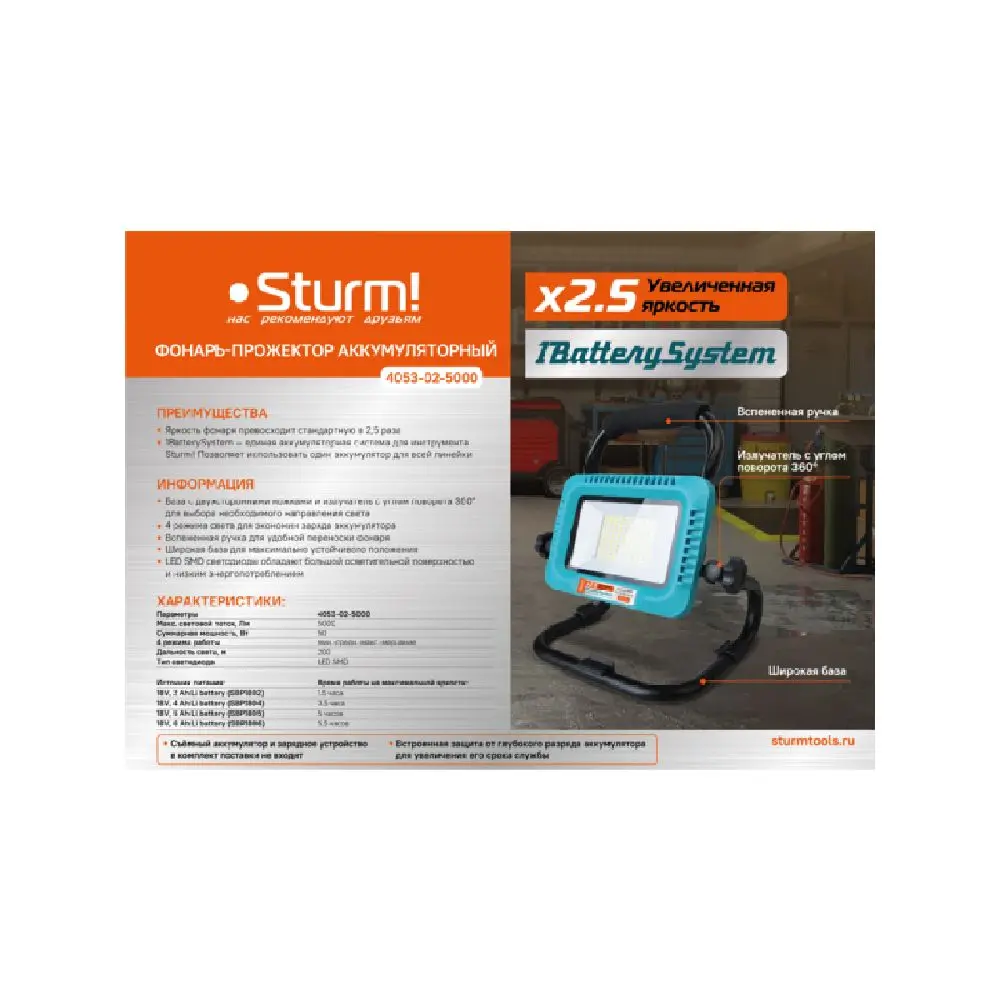 Фонарь-прожектор 50W 5000лм 1BatterySystem БЕЗ АКБ и ЗУ Sturm! 4053-02-5000