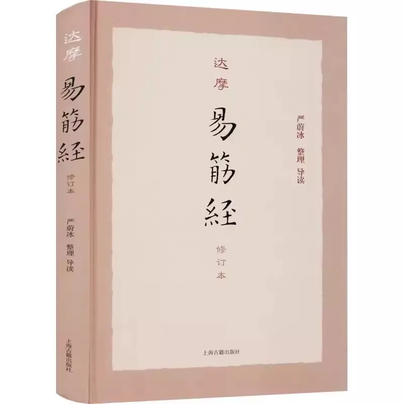 

Yi Jin Jing: Античный метод сохранения здоровья и Шаолинь Кунг Фу