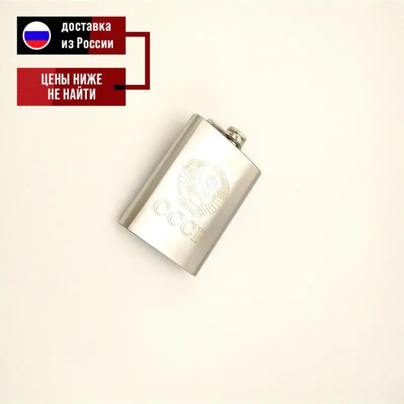 Фляга из нержавеющей стали "СССР" объем 0 24л | Дом и сад