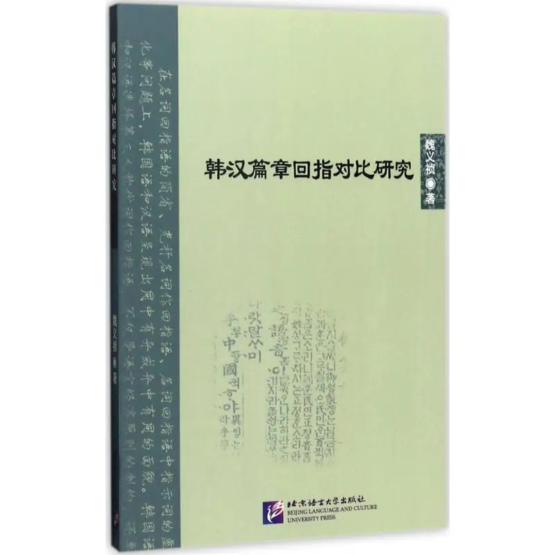 

Books Chinese A Contrastive Study Of Anaphora In Korean And Chinese Texts