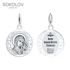 Серебряная иконка Икона Божьей Матери Казанская SOKOLOV, Серебро, 925, Оригинальная продукция