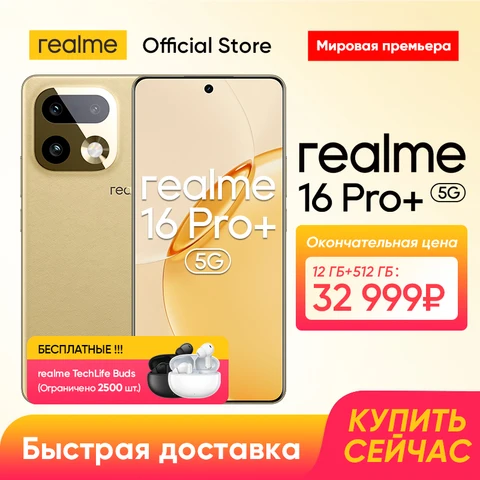 Смартфон Realme 16 Pro+ 5G, 8/256ГБ, 12/512ГБ