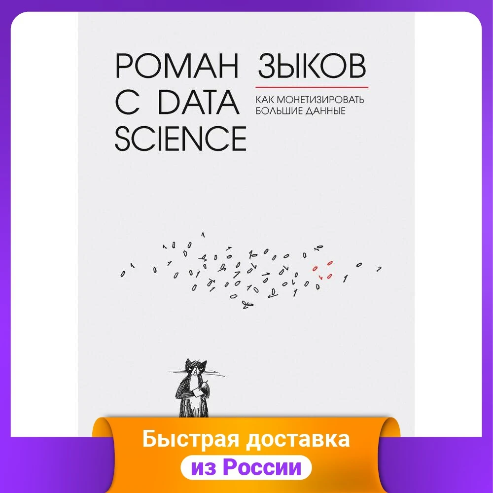 Роман с Data Science. Как монетизировать большие данные | Канцтовары для офиса и дома