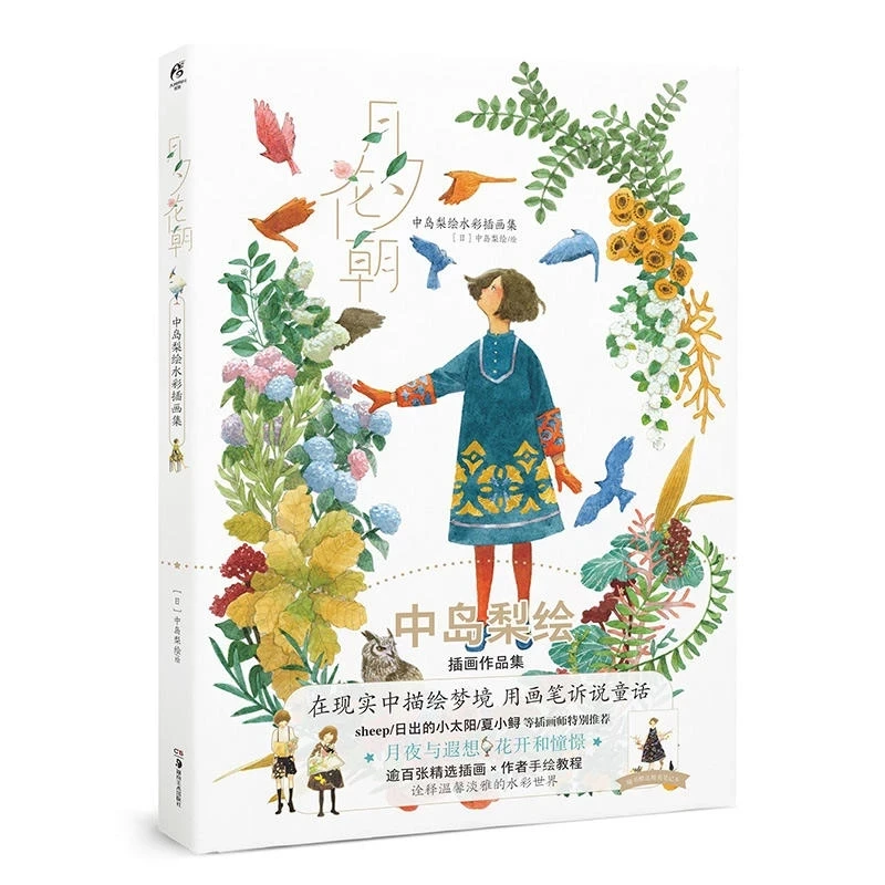 

Книга с Луной и цветущими цветами рисования коллекции акварельных красок и иллюстраций