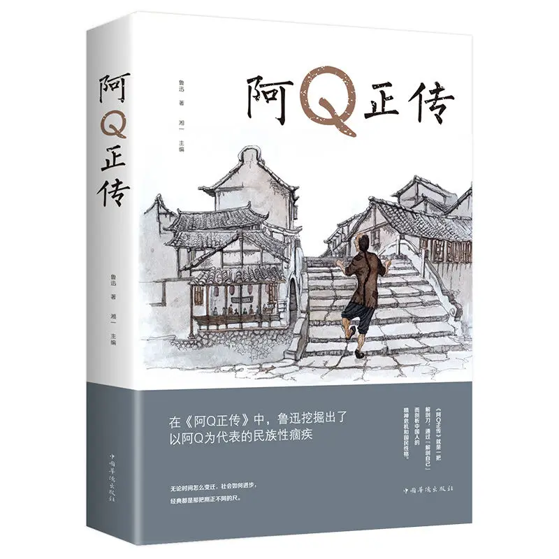 

The True Story of Ah Q Lu Xun's всемирно известная литература Lu Xun's романы коллекция классической литературы экстракоррикулярные книги