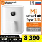 Умная фритюрница Xiaomi Mi smart air fryer 3.5L(MAF02),(Российская официальная гарантия)