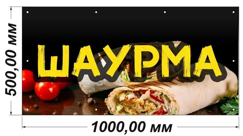 Баннер 1000х500 мм информационный постер ШАУРМА |