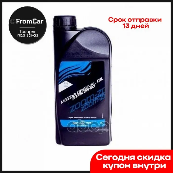 MAZDA Масло Моторное Original Oil Supra 0w20 (1 Л) Mazda Ст.Н. |