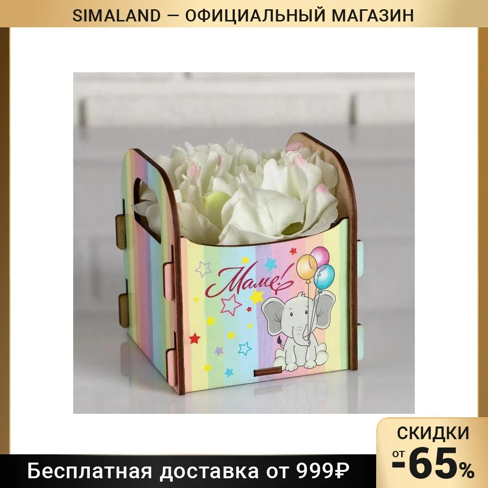 Кашпо деревянное 10.5×10×11 см подарочное Рокси Смит &quotМаме! Слоник&quot коробка 5165119 -