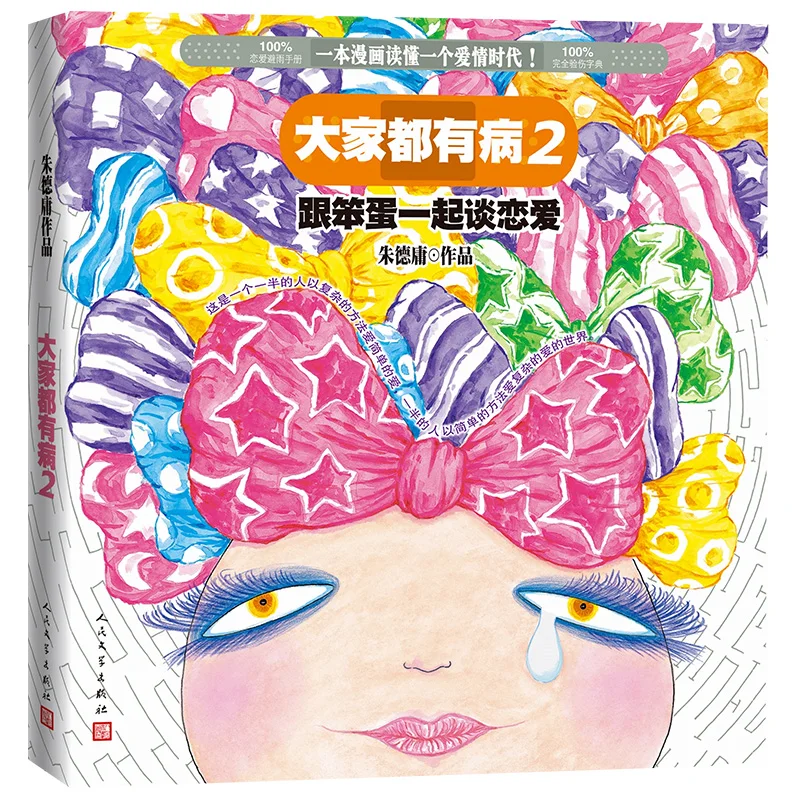 Everyone is ill (2): Be in Love with an Idiot