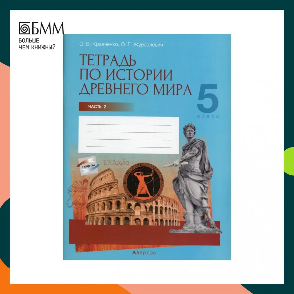 Книга Тетрадь по истории Древнего мира. 5 класс В 2 ч. Ч. 2 Кравченко Ольга Викторовна, Журавлевич Ольга Георгиевна