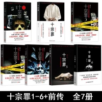 a complete set of 7 volumes of the ten deadly sins horror horror detective suspense reasoning bestseller novel