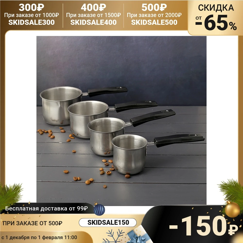 Набор турок для кофе с ручками Аромат 4 шт: 300/250/180/140 мл | Дом и сад