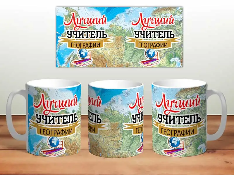 Кружка TheSuvenir Учителю. Лучший учитель географии. Карта 330 мл |