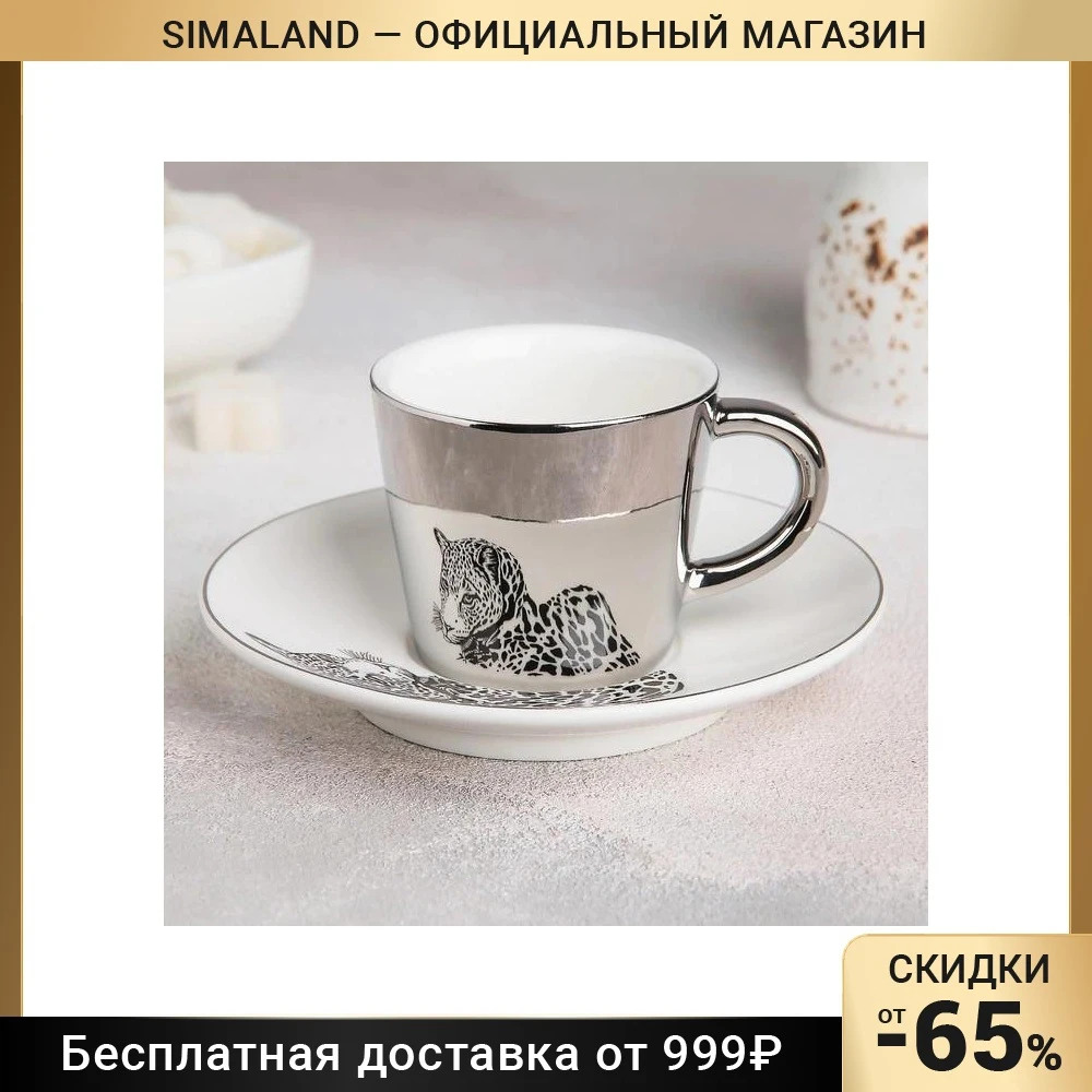 Кофейная пара Зазеркалье. Гепард чашка 90 мл блюдце 13 см | Дом и сад