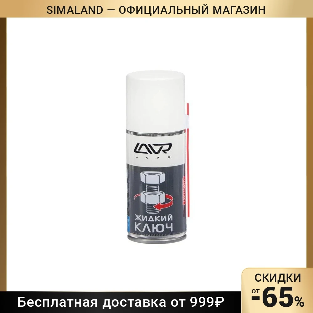 Жидкий Ключ 210 Мл Лавр Ln1490 Купить