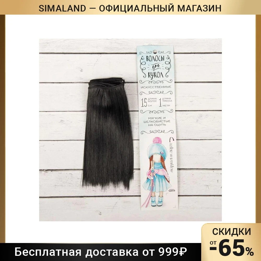 волосы 15 см
