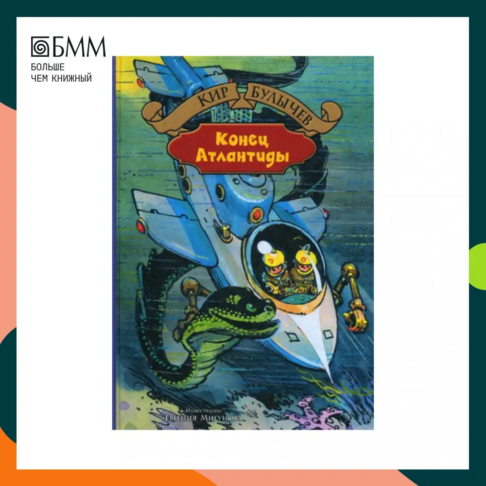 булычев к. булычев атлантида. кир булычев атлантида. булычев атлантида. книга "конец атлантиды" булычев.