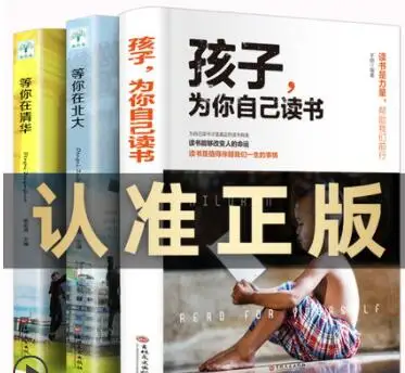 Children read for yourself + wait for your students in Tsinghua University and Peking University inspirational education books