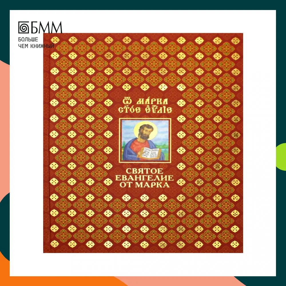 Книга Святое Евангелие от Марка