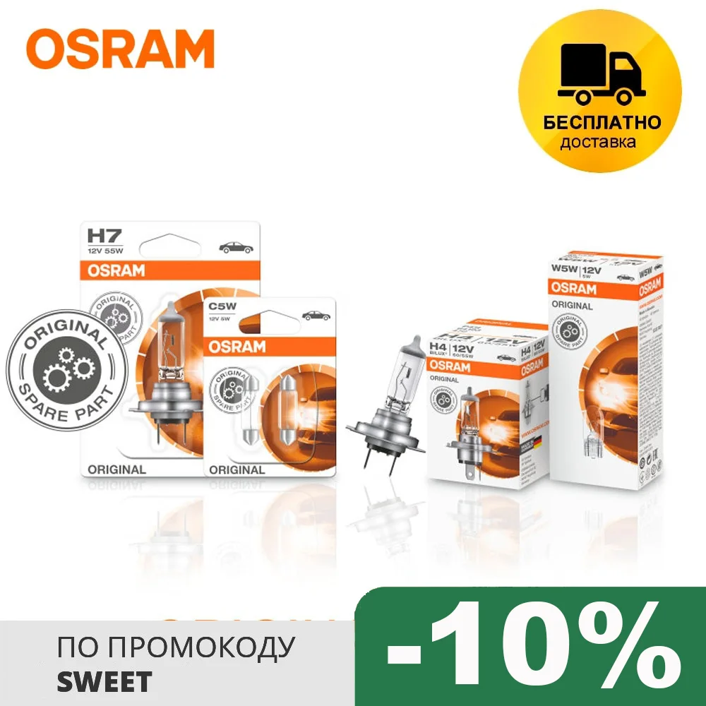 Автомобильные галогенные лампы Osram ORIGINAL H1 H7 H4 H8 HB3 HB4 H11 HIR2 64150 64193 64210 64211 9005 9006 9012 |