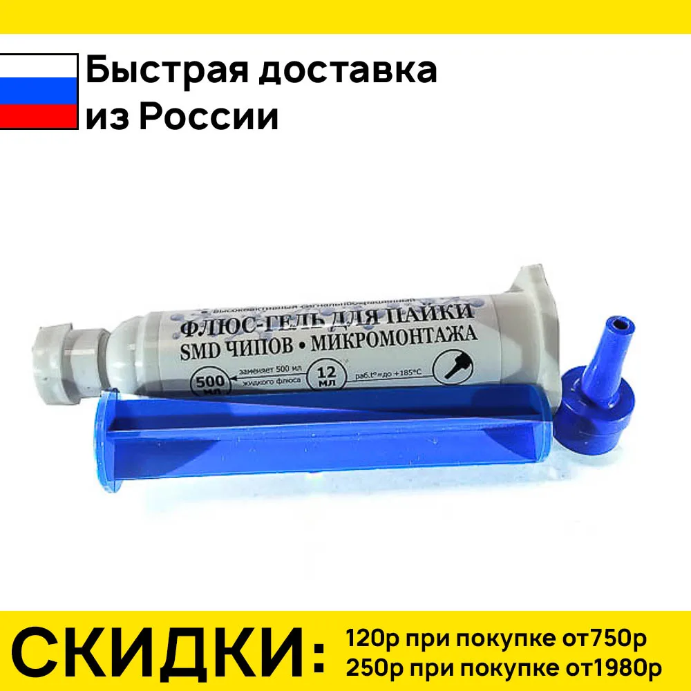 флюс гель для smd чипов. флюс гель для пайки. флюс гель. флюс-гель для bga и smd в пром. флюс для пайки смд компонентов.