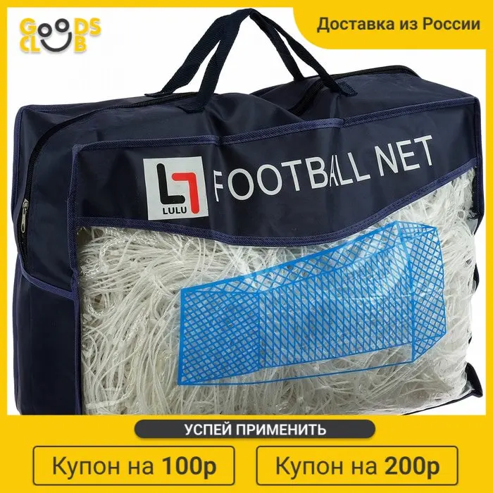 Сетка футбольная нить 3 мм белая набор 2 шт. |
