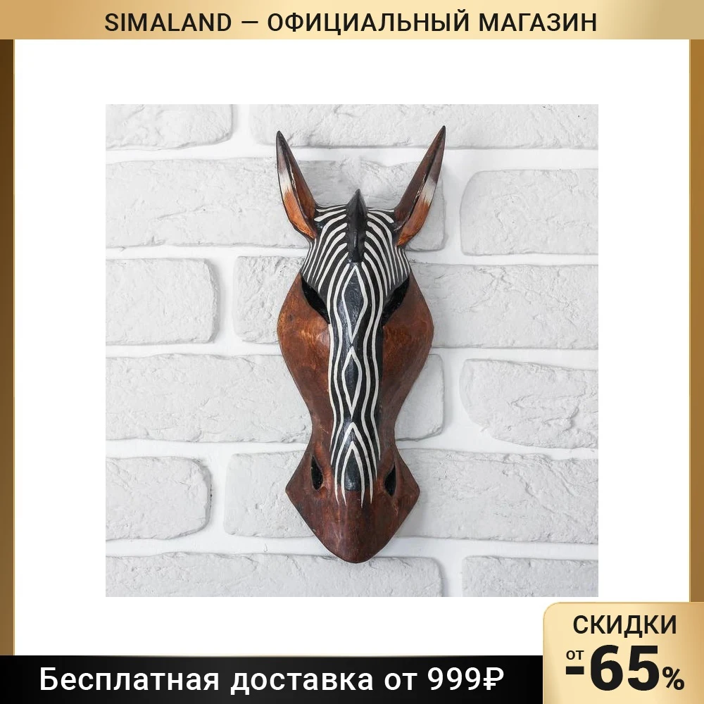Маска дерево "Зебра" 30х11х4 5 см
