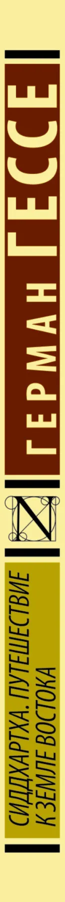 Зарубежная литература первой половины 20 века. Книга Гессе Герман Сиддхартха.