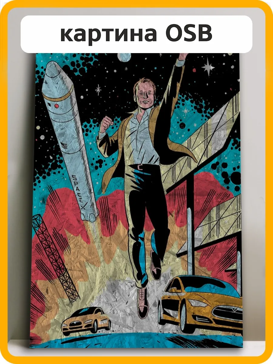 Картина интерьерная на рельефной доске Илон Маск (Тесла SpaceX) - 8216 В |