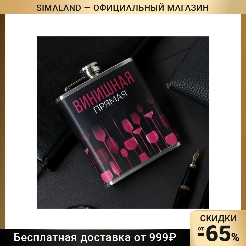 Фляжка Винишная прямая 210 мл 6787368 | Дом и сад